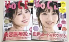 新品未読品！VOCE 2025年10月号 浜辺美波、VOCE 9月号 有村架純