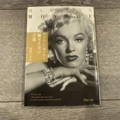 マリリン・モンロー 魅せる女の言葉