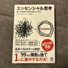 エッセンシャル思考 最少の時間で成果を最大にする