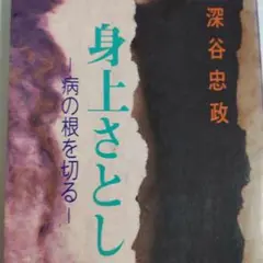 身上さとし　深谷忠政 身上さとし -病の根を切る- | 深谷 忠政, 三原 実 |本 | 通販