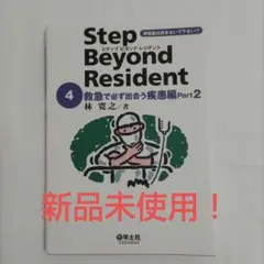 ステップビヨンドレジデント 4 (救急で必ず出合う疾患編 pt.2)
