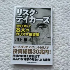 リスク・テイカーズ : 相場を動かす8人のカリスマ投資家