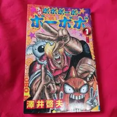 25826❤ 真説ボボボーボ・ボーボボ 1