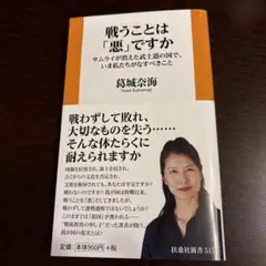戦うことは「悪」ですか サムライが消えた武士道の国で、いま私たちがなすべきこと