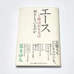 エースと呼ばれる人は何をしているのか