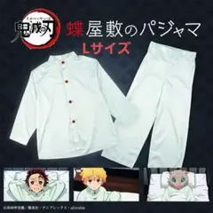 激レア！鬼滅の刃　蝶屋敷のパジャマ　Lサイズ