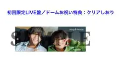 キンプリ　ドームお祝い特典付き　初回限定LIVE盤