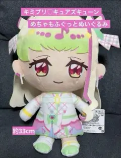 キミとアイドルプリキュア♪ キュアズキューン　めちゃもふぐっとぬいぐるみ　新品