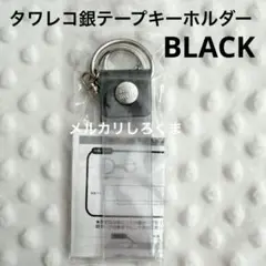 新品未開封 タワレコ 銀テープキーホルダー Black キーホルダー 黒 クリア