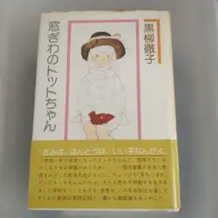 窓ぎわのトットちゃん 黒柳徹子 講談社