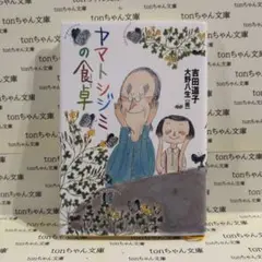 ヤマトシジミの食卓（ハードカバー単行本）
