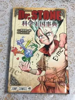 Dr.STONE 公式ファンブック 科学王国事典