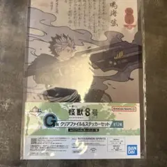 怪獣8号 一番くじ ３弾 G賞 クリアファイル & ステッカー セット 鳴海弦