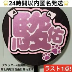 【ラスト1点】 なにわ男子 道枝駿佑　みっちー うちわ文字 団扇