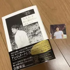 小森隼　新品　エッセイ本　「大丈夫」を君に届けたい　書籍　generations