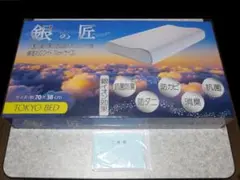 【新品未開封】　銀の匠　枕　ロングピロー　東京ベッド　フランスベッド