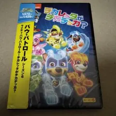 新品 パウパトロール マイティ・パウ・パトロールチカレッタがチカデッカ DVD
