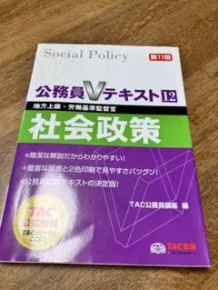 公務員Vテキスト12 社会政策 第11版　地方上級　労働基準監督官