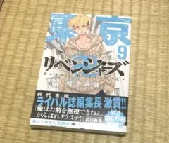 東京リベンジャーズ 9巻 初版 シュリンク付き 新品 未開封