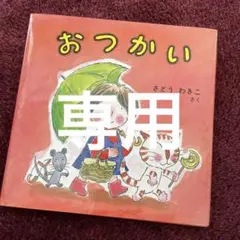 おつかい