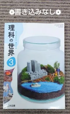 理科の世界　3　大日本図書