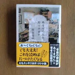 あなたの人生、片づけます