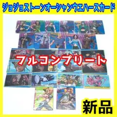 ジョジョの奇妙な冒険 ストーンオーシャン ウエハース カード コンプ JOJO