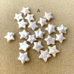 淡水パール 星 スター 20個 A