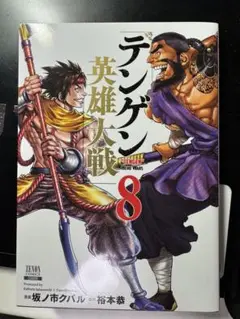 ［注意:裁断済］テンゲン英雄大戦 8巻