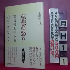 慈悲の怒り 震災後を生きる心のマネジメント