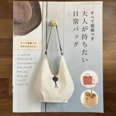 大人が持ちたい日常バッグ