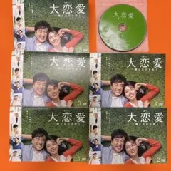 大恋愛　僕を忘れる君と　 DVD 全巻セット　戸田恵梨香　ムロツヨシ　全5巻