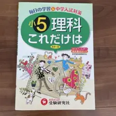 小5 理科 これだけは カラー版