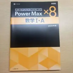 powermax 数学IA 2025年度 解答解説付き