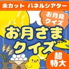 【超特大】【未カットパネルシアター】「お月さまクイズ」保育・お月見・十五夜