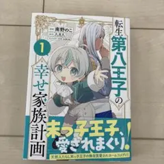 転生第八王子の幸せ家族計画(コミック) 1