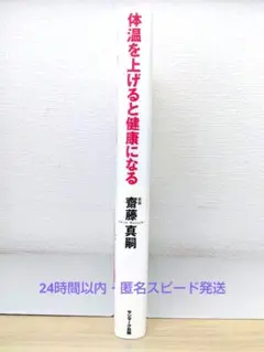 美品・書店購入品☆匿名スピード発送☆『体温を上げると健康になる』斎藤真嗣