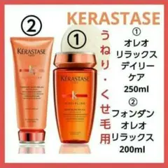 KERASTASE(ケラスターゼ) オレオリラックス うねり、くせ毛用