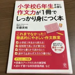小学校6年生までに必要な作文力が1冊でしっかり身につく本