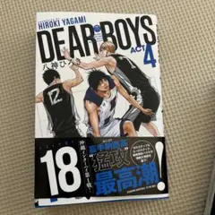 DEAR BOYS ACT 4 18巻