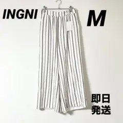 【INGNI】 新品 未使用 ホワイト/ブラックストライプ ワイドパンツ M