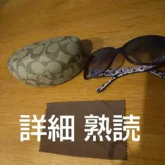 サングラス レディースCOACH コーチ サングラス 【詳細熟読】　※小傷あり