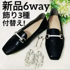 新品未使用 極美品 ビジュー 飾り付 6way ビットローファー 黒 24cm