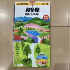 山と高原地図 24 奥多摩 御岳山・大岳山　2017年版