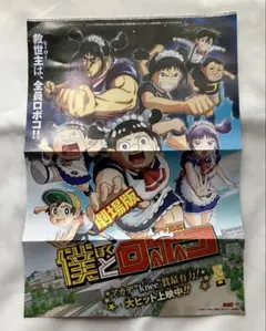 僕とロボコ WITCH WATCH ポスター
