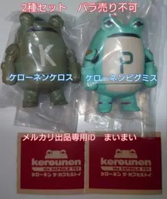 【2種】ケローネン ザ カプセルトイ　ケローネンケロス　ケローネンピグミス