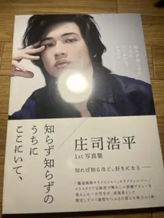 庄司浩平1st写真集 知らず知らずのうちにここにいて