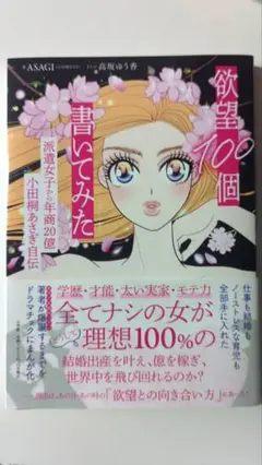 欲望100個書いてみた 　派遣女子から年商20億小田桐あさぎ自伝