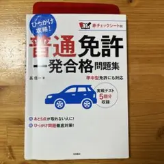 普通免許一発合格問題集 ひっかけ問題攻略