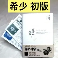 【初版】芸術の規則 I　著：ピエール・ブルデュー　訳：石井洋二郎　（藤原書店）